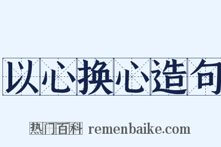 以心换心造句是什么意思的图片